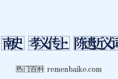 南史·孝义传上·陈遗近义词是什么意思的图片